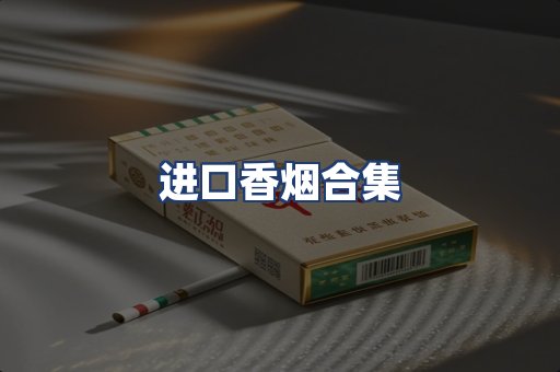 进口香烟合集