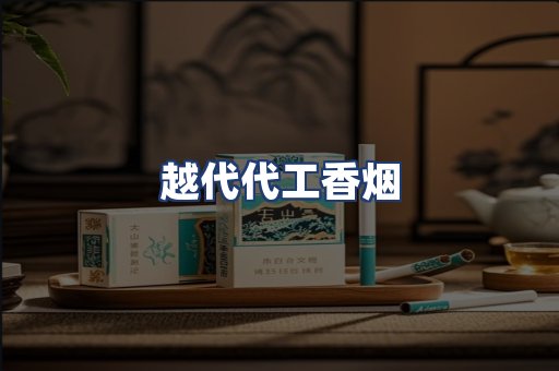 越代代工香烟